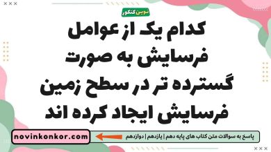 کدام یک از عوامل فرسایش به صورت گسترده تر در سطح زمین فرسایش ایجاد کرده اند