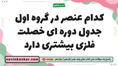 کدام عنصر در گروه اول جدول دوره ای خصلت فلزی بیشتری دارد شیمی یازدهم