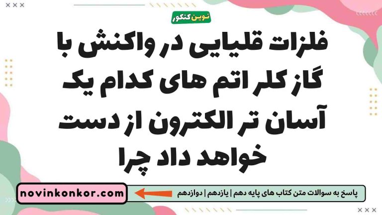 فلزات قلیایی در واکنش با گاز کلر اتم های کدام یک آسان تر الکترون از دست خواهد داد چرا