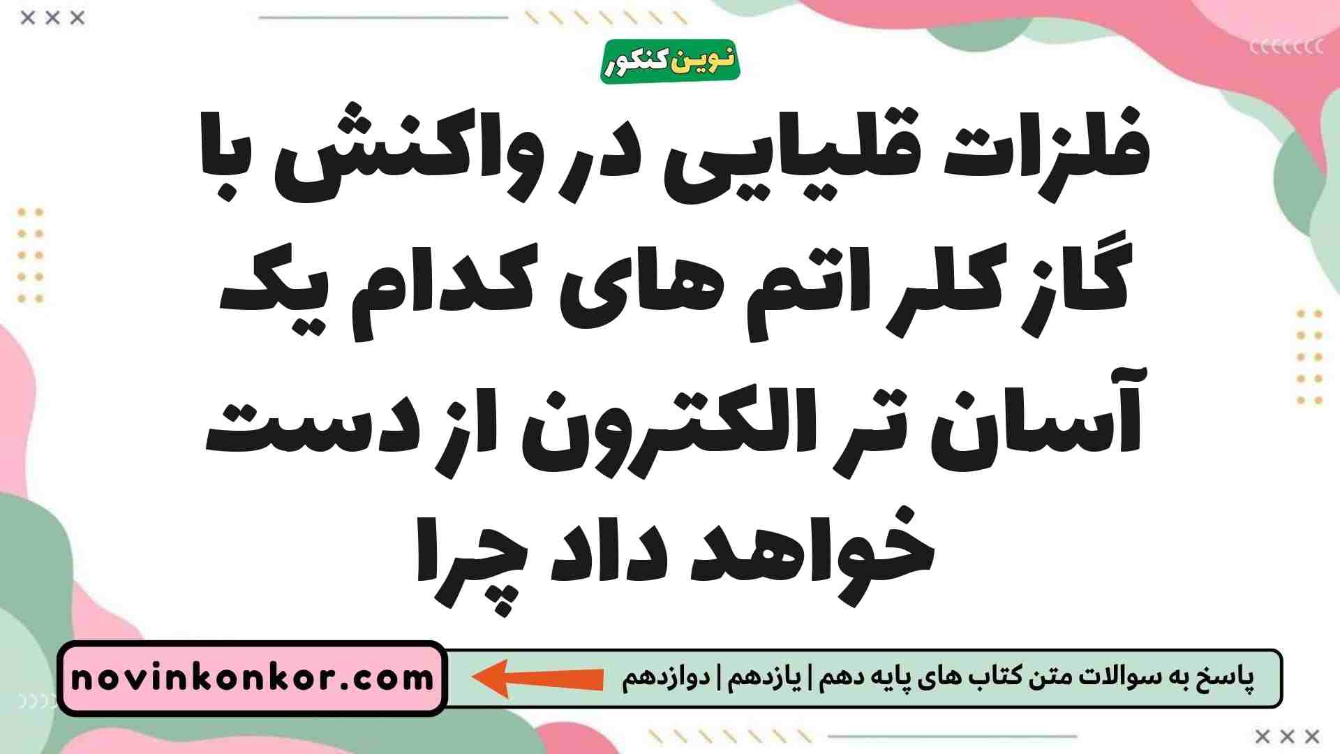 فلزات قلیایی در واکنش با گاز کلر اتم های کدام یک آسان تر الکترون از دست خواهد داد چرا