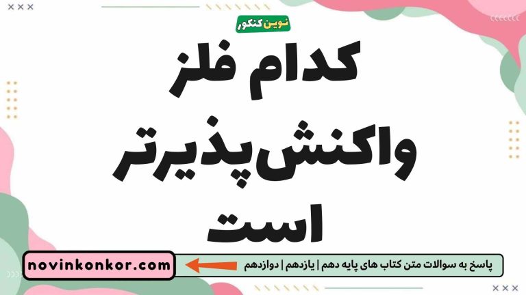 کدام فلز واکنش‌پذیرتر است 💥 شیمی یازدهم