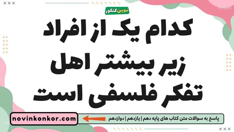 کدام یک از افراد زیر بیشتر اهل تفکر فلسفی است (دیدن جواب)