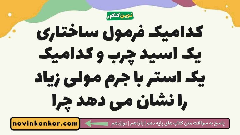 کدامیک فرمول ساختاری یک اسید چرب و کدامیک یک استر با جرم مولی زیاد را نشان می دهد چرا