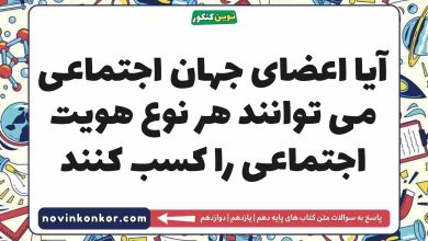 آیا اعضای جهان اجتماعی می توانند هر نوع هویت اجتماعی را کسب کنند