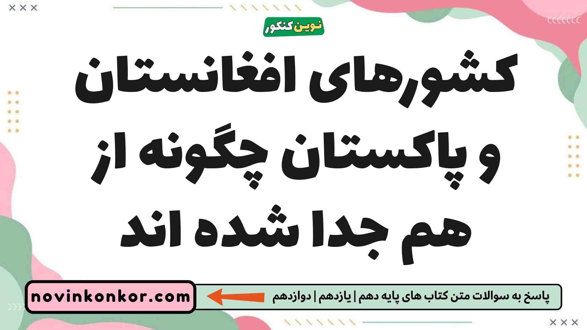 کشورهای افغانستان و پاکستان چگونه از هم جدا شده اند