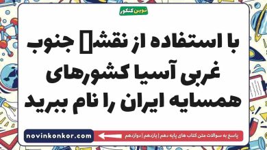 با استفاده از نقشە جنوب غربی آسیا کشورهای همسایه ایران را نام ببرید