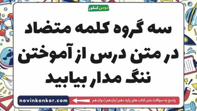 سه گروه کلمه متضاد در متن درس از آموختن ننگ مدار بیابید فارسی دهم