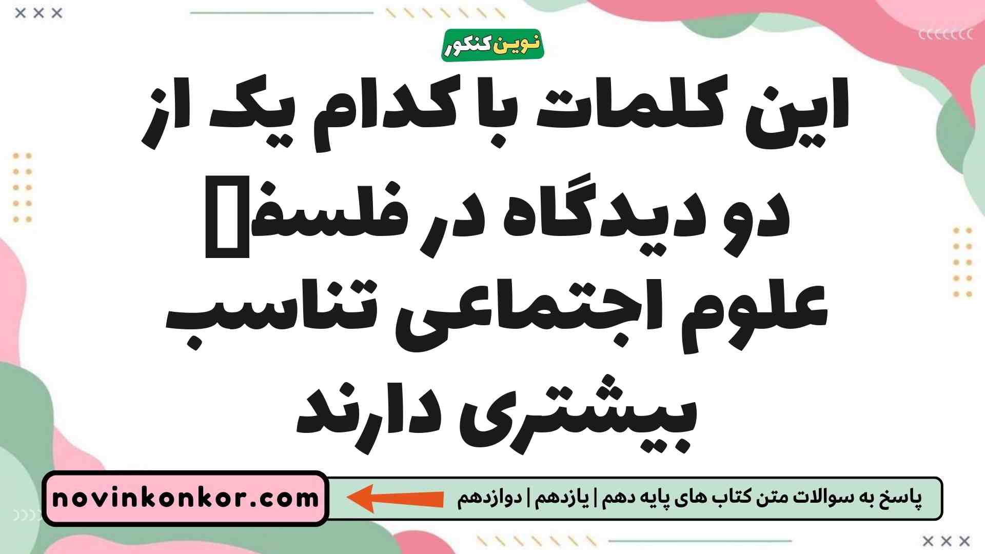 این کلمات با کدام یک از دو دیدگاه در فلسفە علوم اجتماعی تناسب بیشتری دارند
