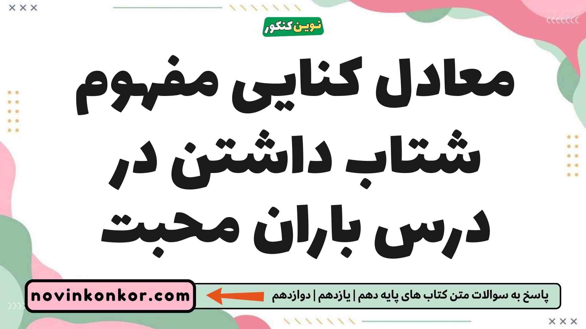 معادل کنایی مفهوم شتاب داشتن در درس باران محبت فارسی یازدهم