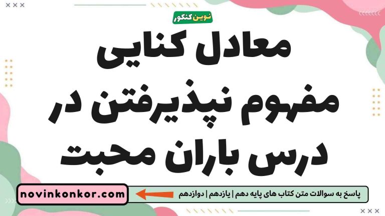 معادل کنایی مفهوم نپذیرفتن در درس باران محبت ☑️ فارسی یازدهم