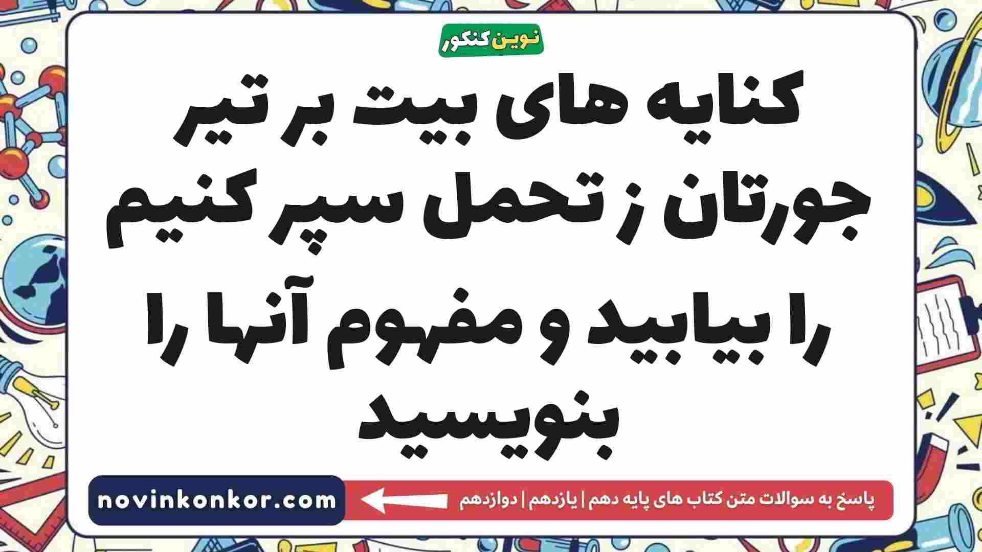 کنایه های بیت بر تیر جورتان ز تحمل سپر کنیم را بیابید و مفهوم آنها را بنویسید