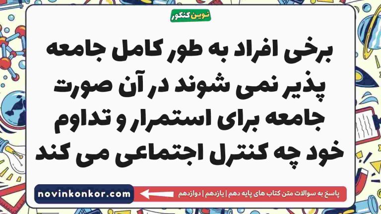 برخی افراد به طور کامل جامعه پذیر نمی شوند در آن صورت جامعه برای استمرار و تداوم خود چه کنترل اجتماعی می کند