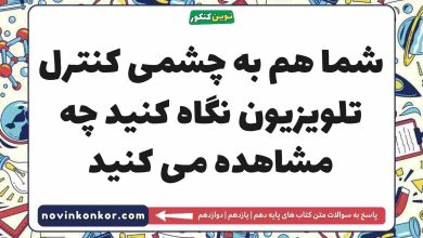شما هم به چشمی کنترل تلویزیون نگاه کنید چه مشاهده می کنید