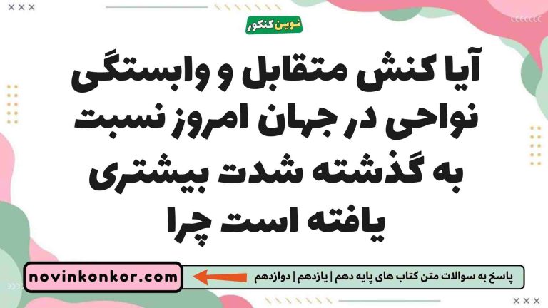 آیا کنش متقابل و وابستگی نواحی در جهان امروز نسبت به گذشته شدت بیشتری یافته است چرا