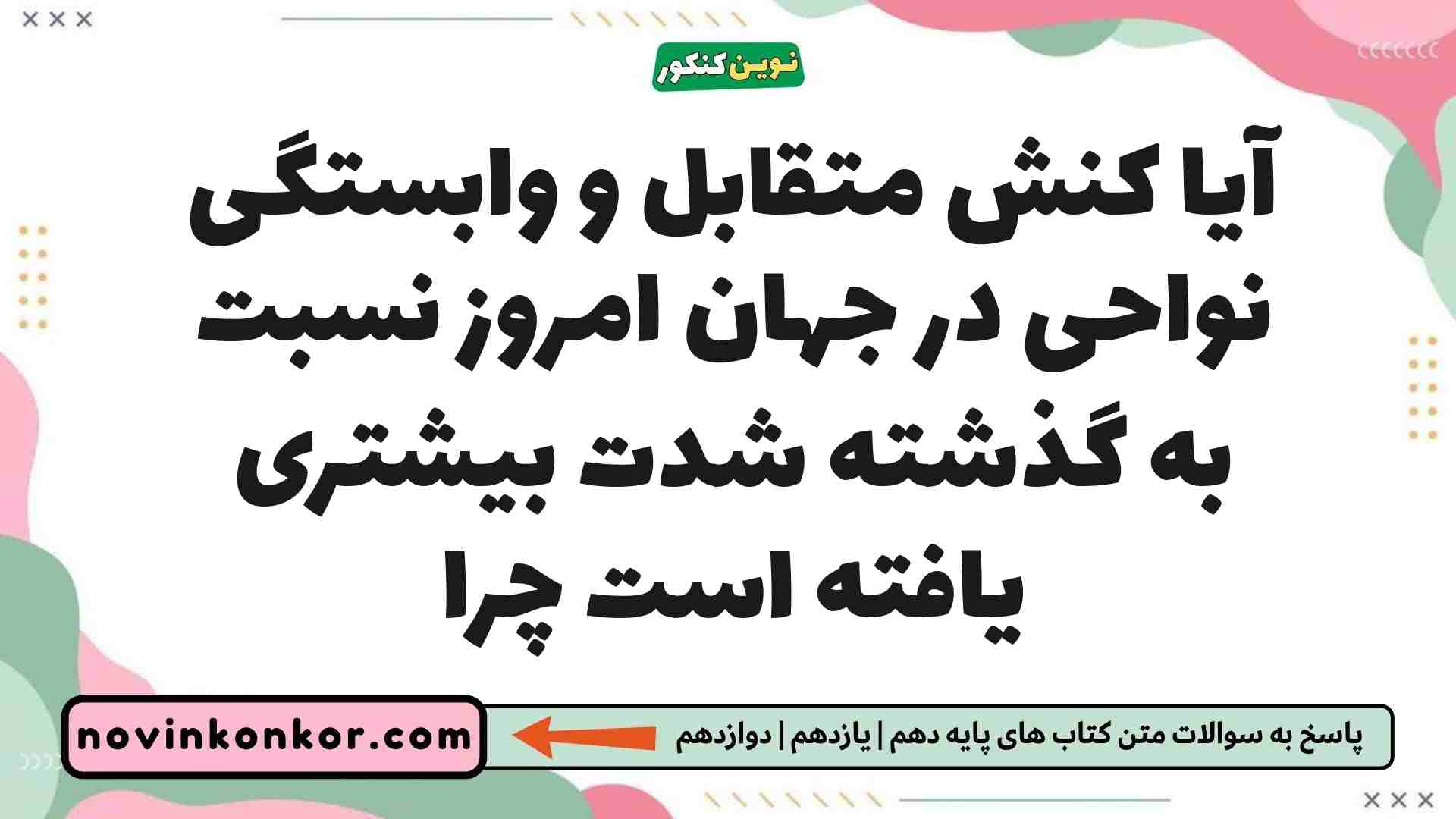 آیا کنش متقابل و وابستگی نواحی در جهان امروز نسبت به گذشته شدت بیشتری یافته است چرا