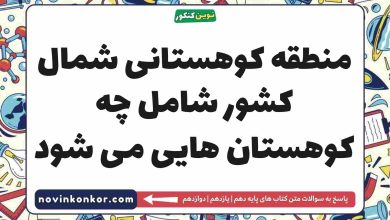 منطقه کوهستانی شمال کشور شامل چه کوهستان هایی می شود