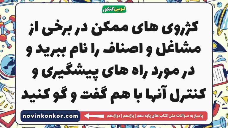 کژروی های ممکن در برخی از مشاغل و اصناف را نام ببرید و در مورد راه های پیشگیری و کنترل آنها با هم گفت و گو کنید