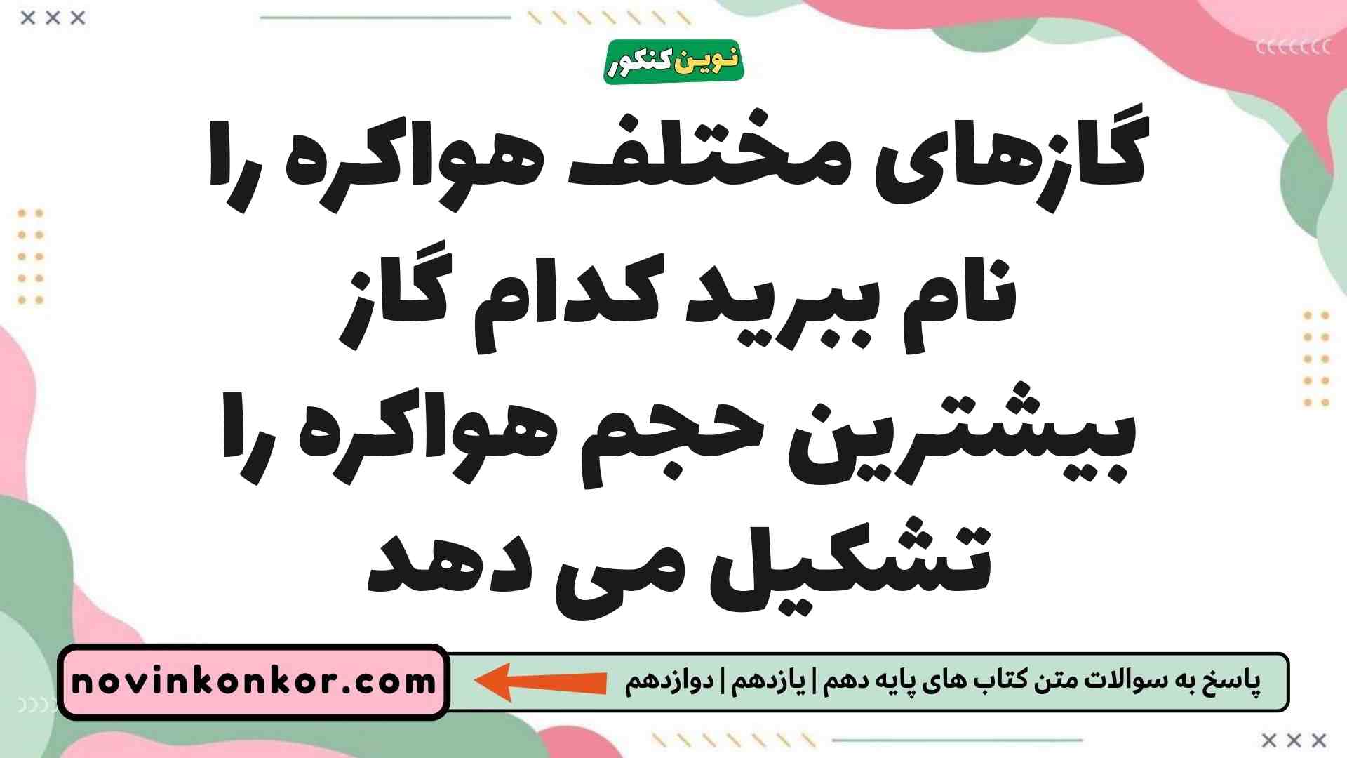 گازهای مختلف هواکره را نام ببرید کدام گاز بیشترین حجم هواکره را تشکیل می دهد