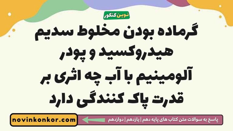 گرماده بودن مخلوط سدیم هیدروکسید و پودر آلومینیم با آب چه اثری بر قدرت پاک کنندگی دارد