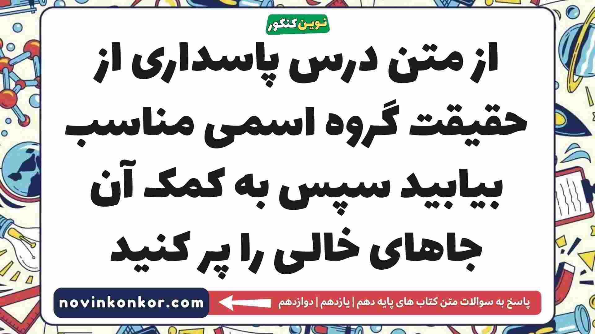 از متن درس پاسداری از حقیقت گروه اسمی مناسب بیابید سپس به کمک آن جاهای خالی را پر کنید