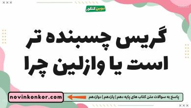 گریس چسبنده تر است یا وازلین چرا
