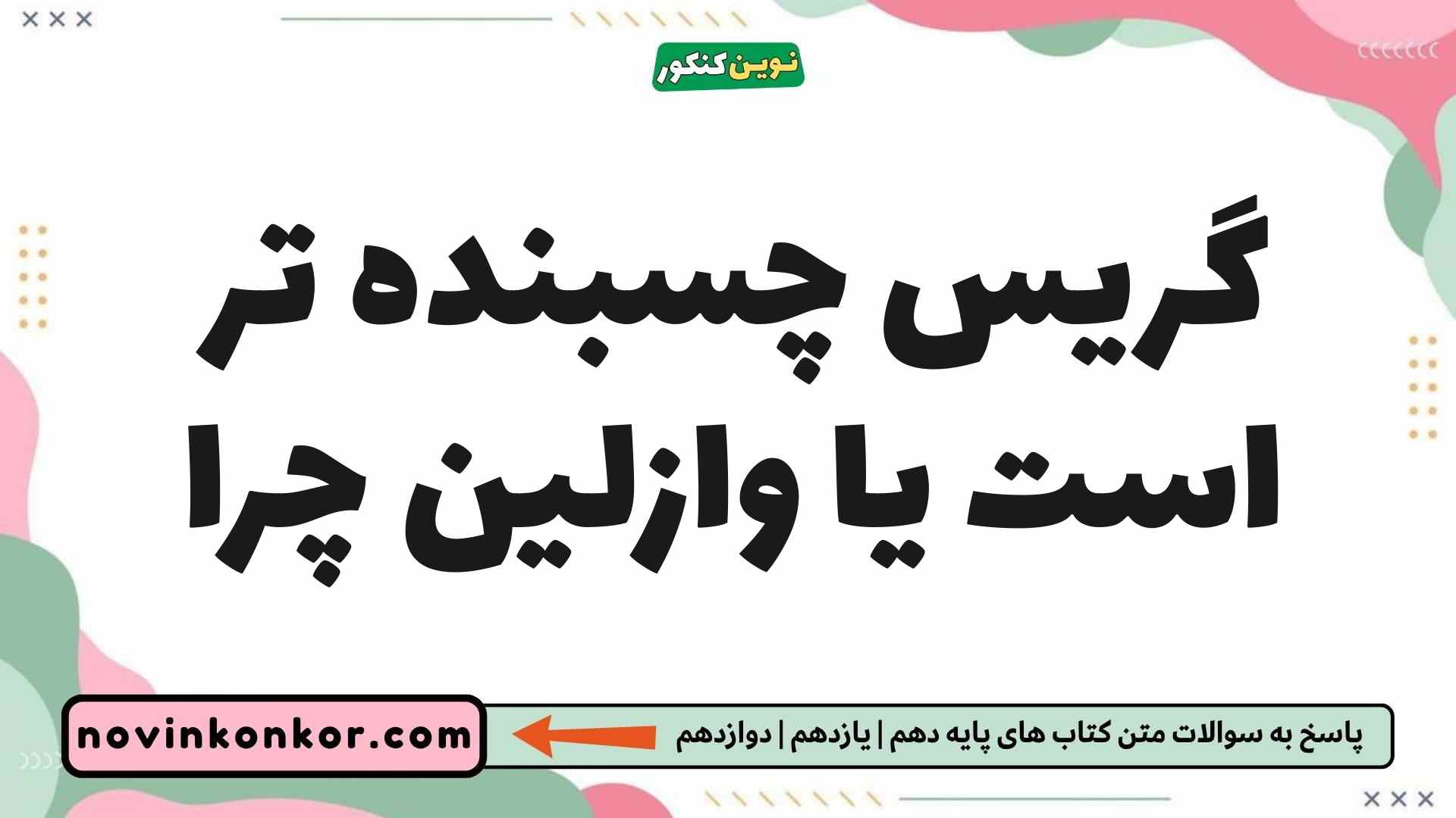 گریس چسبنده تر است یا وازلین چرا