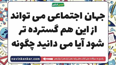 جهان اجتماعی می تواند از این هم گسترده تر شود آیا می دانید چگونه