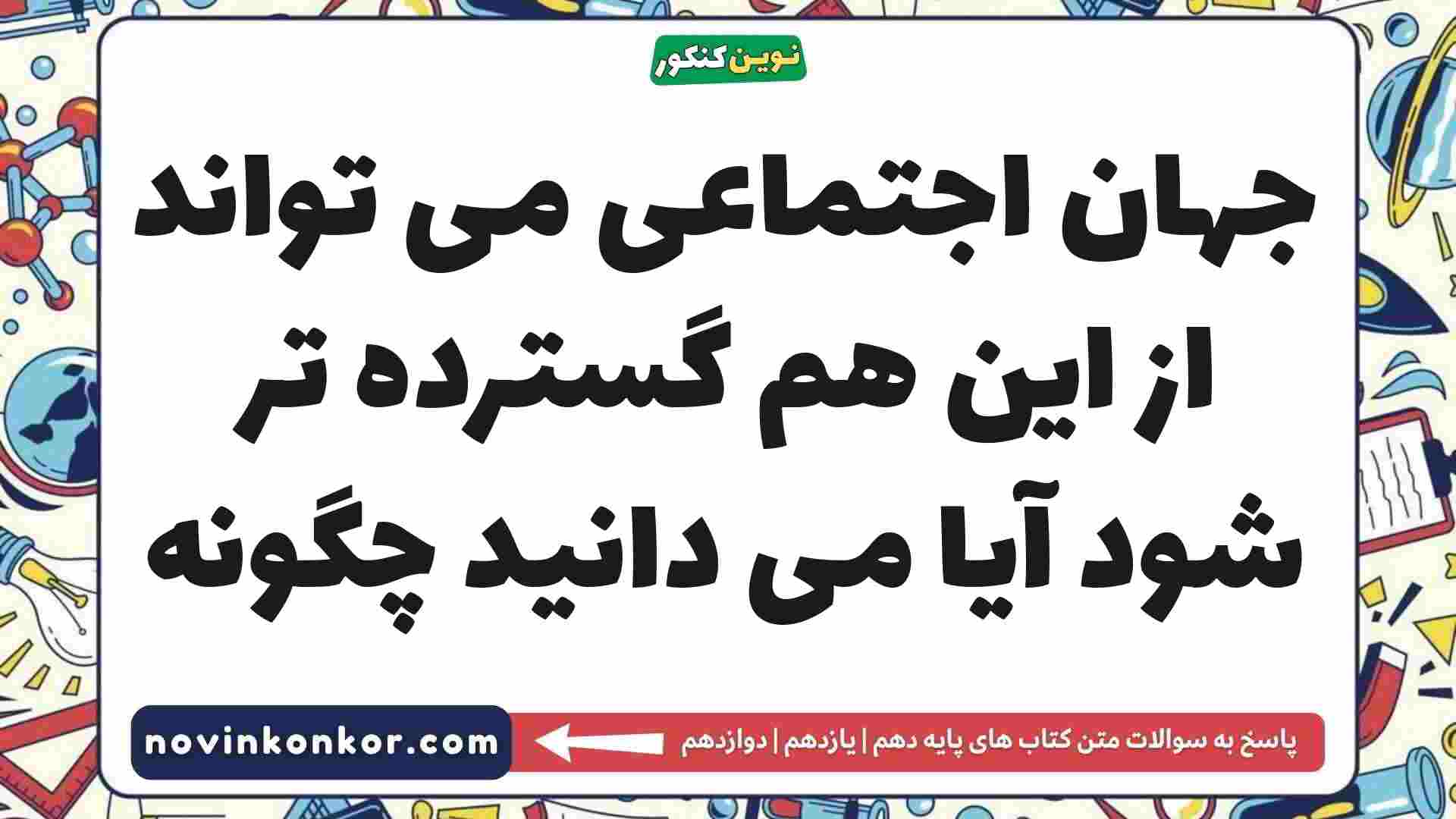 جهان اجتماعی می تواند از این هم گسترده تر شود آیا می دانید چگونه
