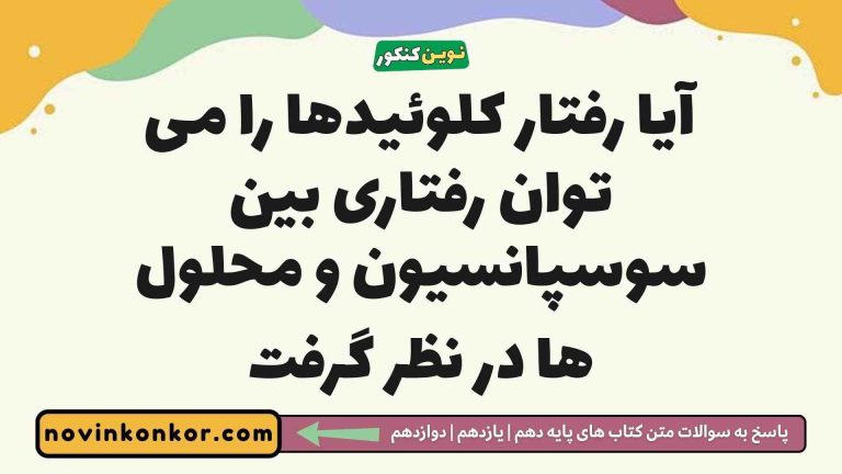 آیا رفتار کلوئیدها را می توان رفتاری بین سوسپانسیون و محلول ها در نظر گرفت شیمی دوازدهم