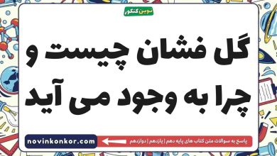 گل فشان چیست و چرا به وجود می آید