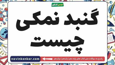 گنبد نمکی چیست
