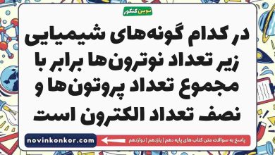 در کدام گونه‌های شیمیایی زیر تعداد نوترون‌ها برابر با مجموع تعداد پروتون‌ها و نصف تعداد الکترون است