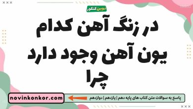 در زنگ آهن کدام یون آهن وجود دارد چرا شیمی یازدهم