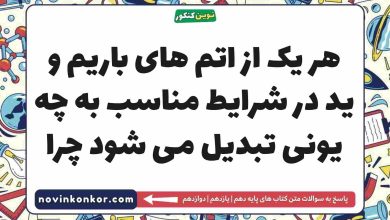 هر یک از اتم های باریم و ید در شرایط مناسب به چه یونی تبدیل می شود چرا شیمی دهم