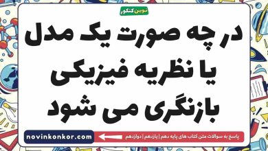 در چه صورت یک مدل یا نظریه فیزیکی بازنگری می شود