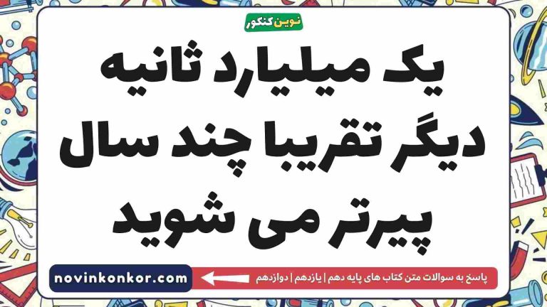 یک میلیارد ثانیه دیگر تقریبا چند سال پیرتر می شوید (جواب اینجاست)