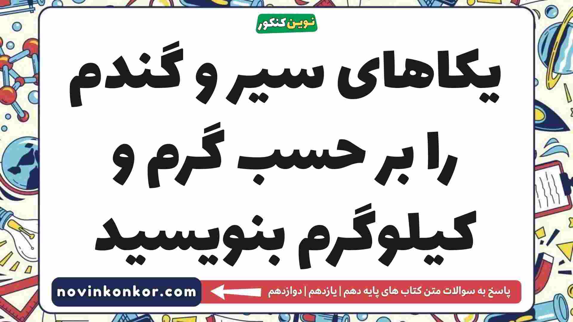 یکاهای سیر و گندم را بر حسب گرم و کیلوگرم بنویسید