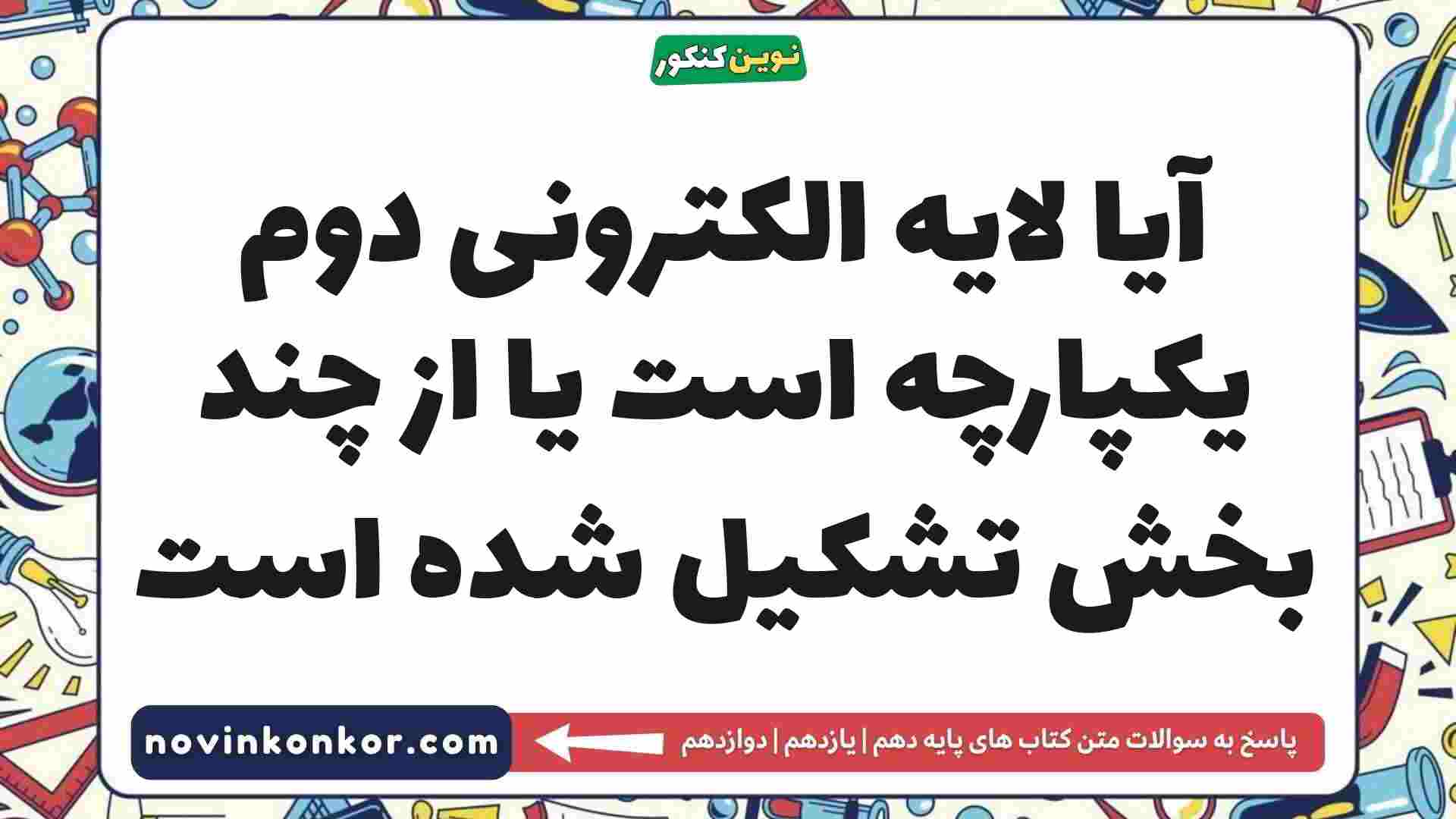 آیا لایه الکترونی دوم یکپارچه است یا از چند بخش تشکیل شده است