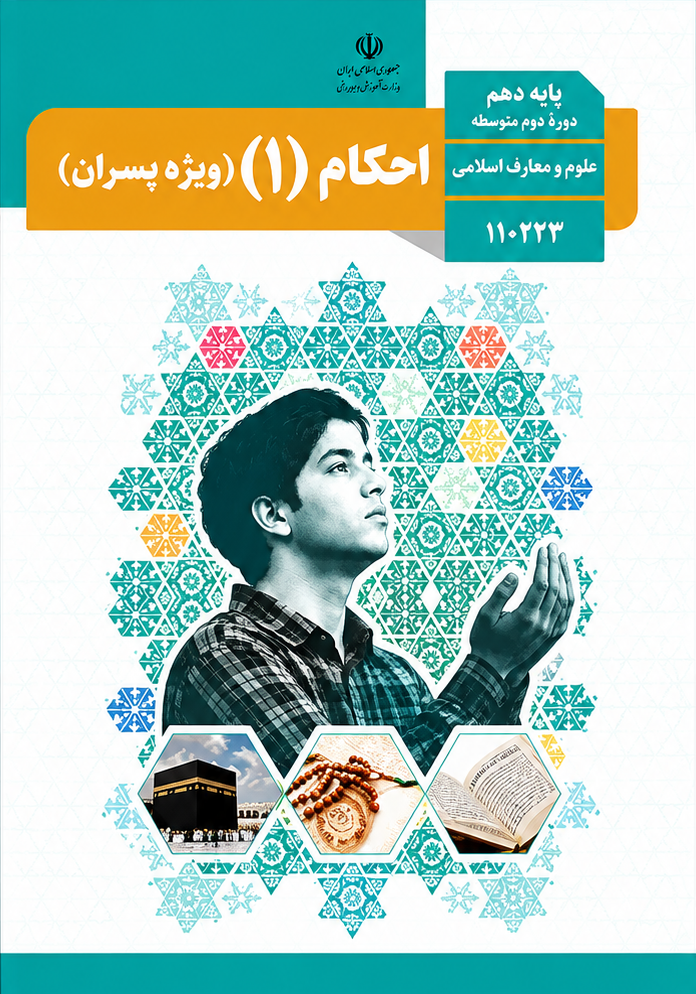 کتاب احکام (پسران) دهم رشته معارف اسلامی