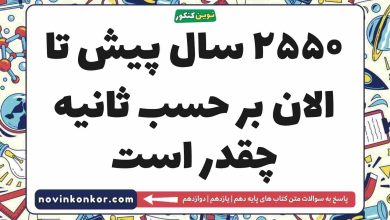 ۲۵۵۰ سال پیش تا الان بر حسب ثانیه چقدر است