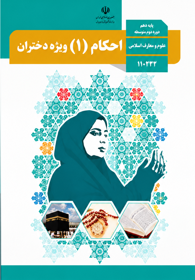 کتاب احکام (دختران) دهم رشته معارف اسلامی