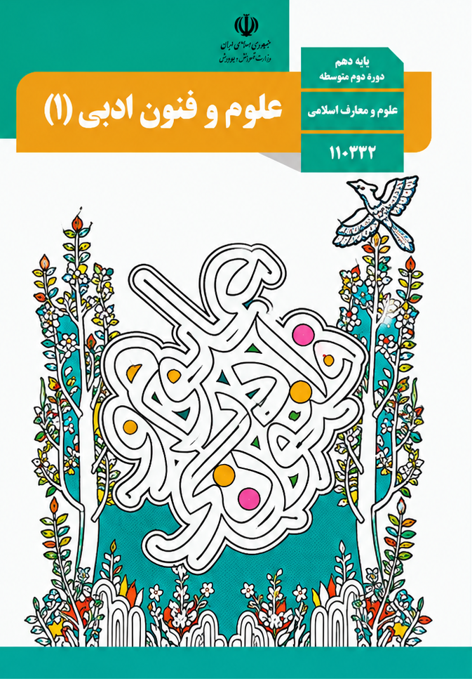 کتاب علوم فنون ادبی دهم رشته معارف اسلامی